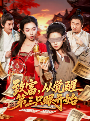 致富，从觉醒第三只眼开始（92集）短剧抢先看