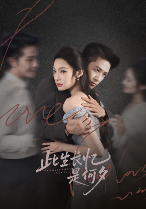 此生长忆是何夕（73集）短剧热播抢先看