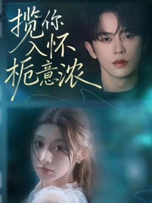 揽你入怀栀意浓（60集）百度在线观看