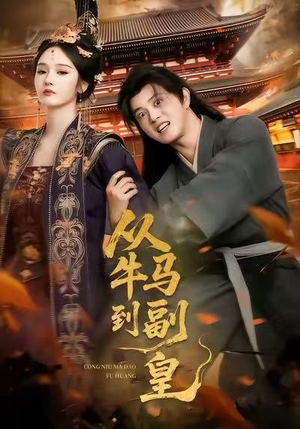 从牛马到副皇（110集）短剧解说热门