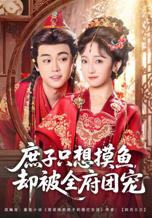 庶子只想摸鱼，却被全府团宠（80集）短剧爆款推荐