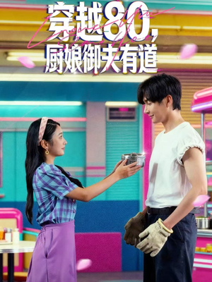 穿越80，厨娘御夫有道（88集）好看的短剧