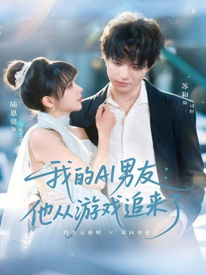 我的AI男友：他从游戏追来了（80集）热播短剧全集看