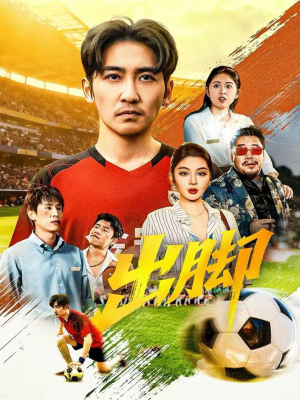 出脚（79集）好看上头的短剧