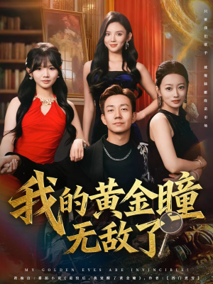 我的黄金瞳无敌了（80集）高质量短剧推荐