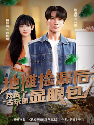 地摊捡漏后，我成了古玩圈显眼包（86集）短剧抢先看