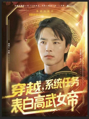 穿越，系统任务表白高武女帝（74集）短剧爆款推荐