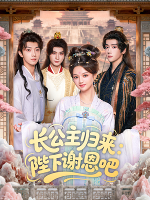 长公主归来：陛下谢恩吧（72集）女主谁演的