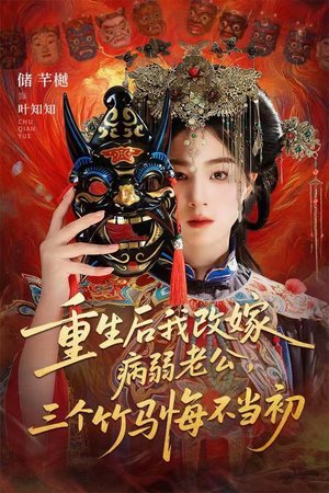 重生后我改嫁病弱老公,三个竹马悔不当初(56集) 重生后我改嫁病弱老公,三个竹马悔不当初(56集)短剧精彩推荐