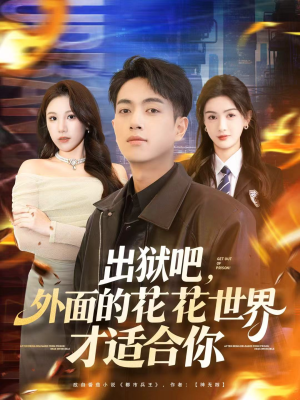 出狱吧，外面的花花世界才适合你（70集）热门火爆短剧