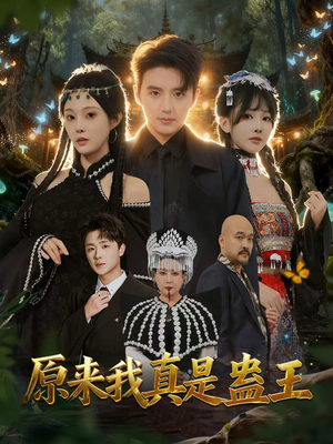 原来我真是蛊王（80集）短剧每日分享