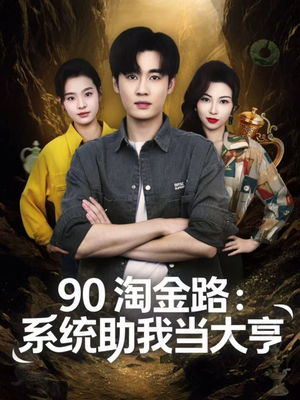 90淘金路：系统助我当大亨（81集）短剧免费看全集