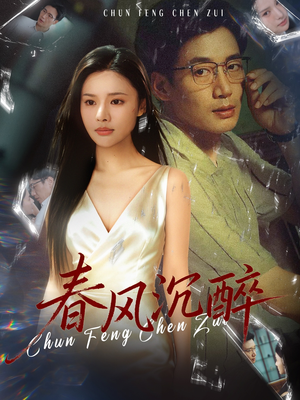 春风沉醉（46集）好看上头的短剧