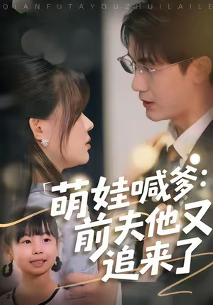 萌娃喊爹：前夫他又追来了（70集）短剧上热门