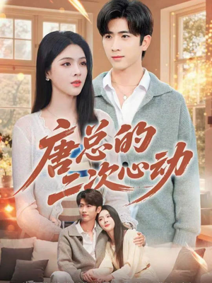 唐总的二次心动（80集）精彩短剧随心推