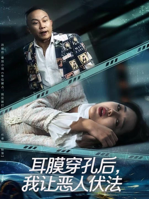 耳膜穿孔后，我让恶人伏法（60集）好看短剧又来了