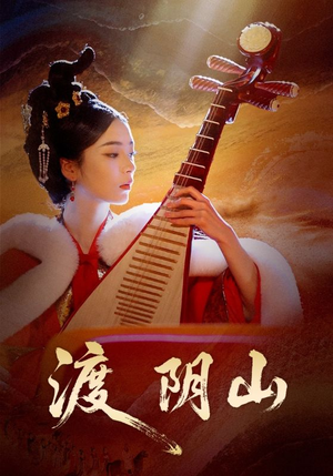 渡阴山（24集）好看的短剧分享