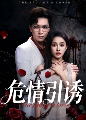 危情引诱（50集）古代短剧推荐