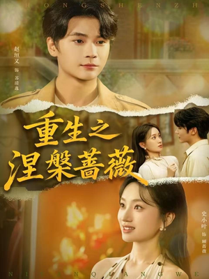 重生之涅槃蔷薇（80集）一个短剧看全集