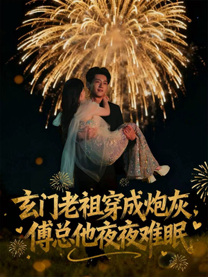 玄门老祖穿成炮灰，傅总他夜夜难眠（61集）80到100集