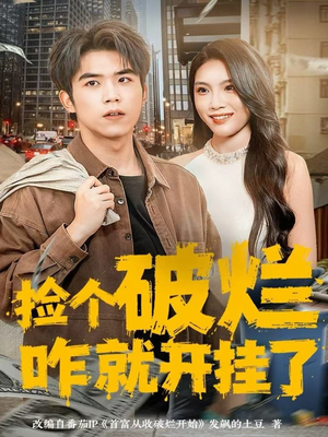 捡个破烂咋就开挂了（80集）精彩的短剧