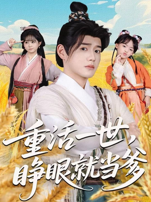 重活一世，睁眼就当爹（84集）番茄短剧看全集