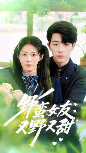 野蛮女友又野又甜（100集）短剧太好看了吧