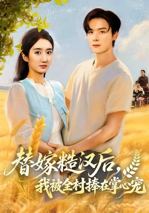 替嫁糙汉后，我被全村捧在掌心宠（39集）免费看全集