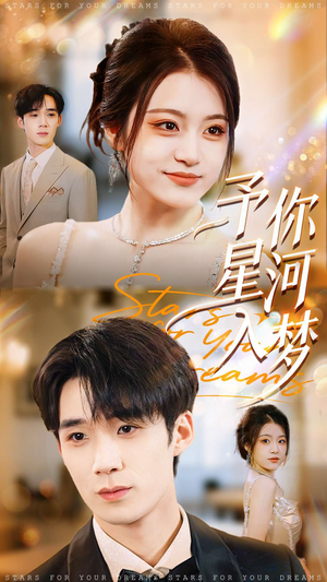 予你星河入梦（91集）在哪个平台看