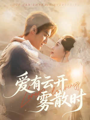 爱有云开雾散时（60集）悬疑短剧推荐