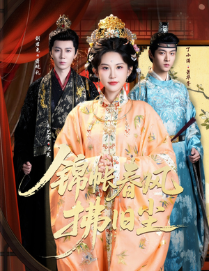 锦帐春风拂旧尘（64集）贝贝短剧分享