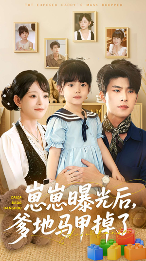 崽崽曝光后，爹地马甲掉了（90集）最新上映免费看