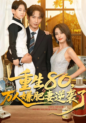 重生80万人嫌肥妻逆袭了(82集) 重生80万人嫌肥妻逆袭了(82集)短剧每日分享