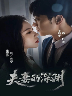 夫妻的深渊（45集）第一集