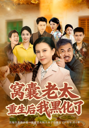 窝囊老太重生后我黑化了（80集）网上可以看吗