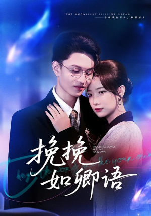 挽挽如卿语（80集）一口气追完全集