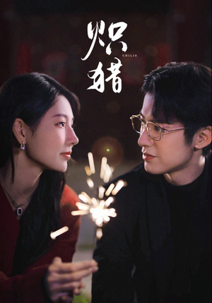 炽猎（80集）推荐你们也去看