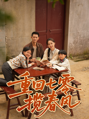 重回七零揽春风（60集）每天分享短剧