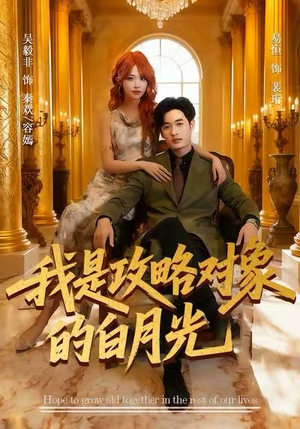 我是攻略对象的白月光（61集）精彩短剧后续