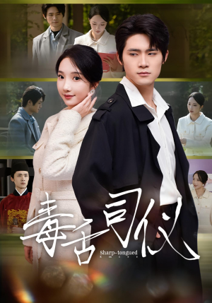毒舌司仪（80集）最新上映的短剧