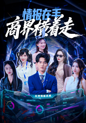 情报在手商界横着走（80集）全集免费