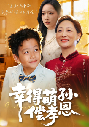 幸得萌孙偿孝恩（56集）每日短剧推荐