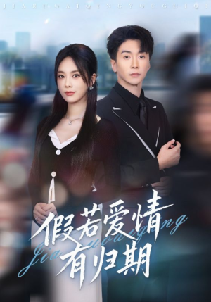 假若爱情有归期（60集）男主角是谁