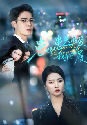 患得患失的爱我弃之如履（46集）爱上了这部剧了