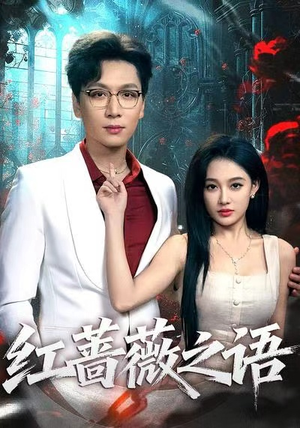 红蔷薇之语（50最后的大结局