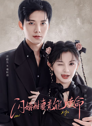 闪婚甜妻竟能续命（81集）好看短剧追不停