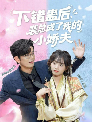 下错蛊后，裴总成了我的小娇夫（62集）最火爆的短剧