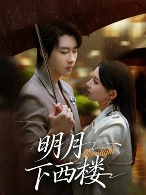 明月下西楼（79集）在线观看全集