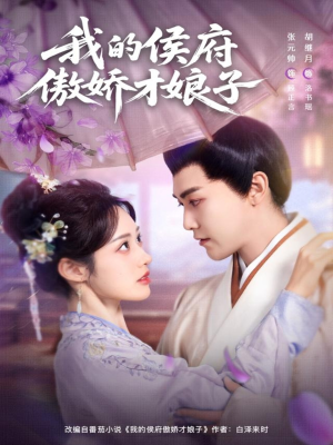 我的侯府傲娇才娘子（88集）更新时间