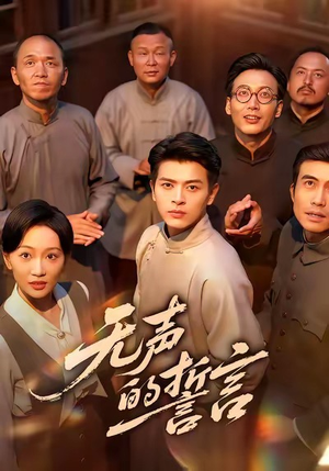 无声的誓言（60集）独家内容免费看